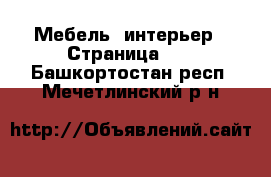  Мебель, интерьер - Страница 11 . Башкортостан респ.,Мечетлинский р-н